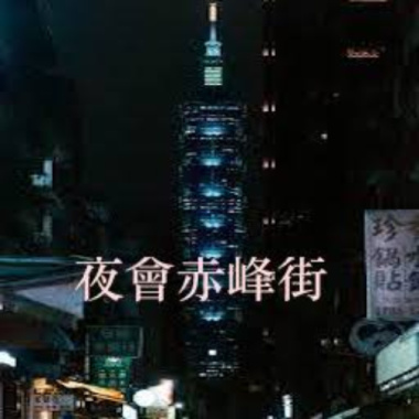 夜會赤峰街 (Instrumental)