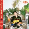 心肝寶貝 feat.艾迪