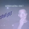 那些勸我別抽菸的人都死了（2019）