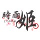 時雨姬 しぐれひめ