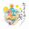 你是司機我人客