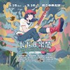 ⚡️第三屆卡卡音樂祭暖身歌單⚡️