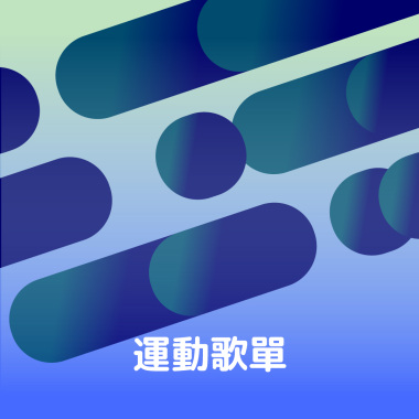 運動歌單