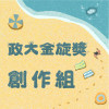 41 創作組_謝曉艾_彼段路