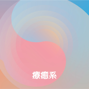 療癒系