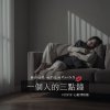 午後三時的獨白