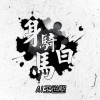 身騎白馬