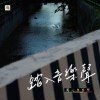 老街口 That Old Street