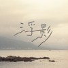 離岸潮汐-浮影（Demo）