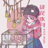 徒花水月