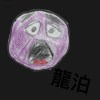 龍泊獸