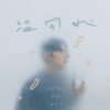 溫開水 Lukewarm Water