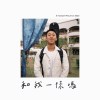 和我一樣嗎 Demo
