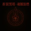 折裂黑塔・魂脈點燃