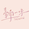 臺南一味_邱薏安