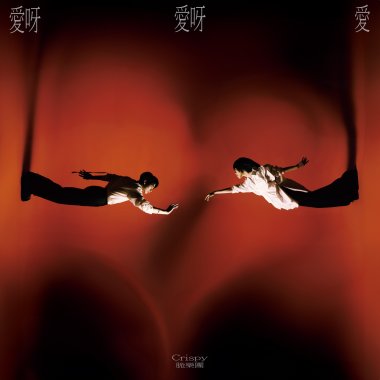 愛呀愛呀愛(浪啊ver.)