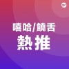 嘻哈 Hip hop / 饒舌 Rap