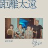 距離太遠[樂團側錄版]