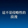 這不是侵略性的浪漫