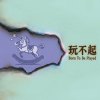 玩不起